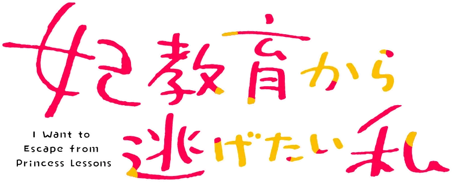 妃教育から逃げたい私